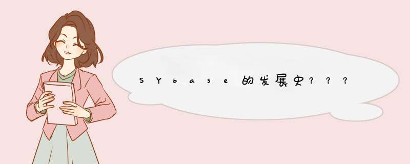 SYbase的发展史？？？,第1张