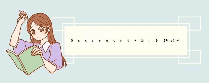 Securecrt 8.5汉化+破解补丁去哪里下载,第1张