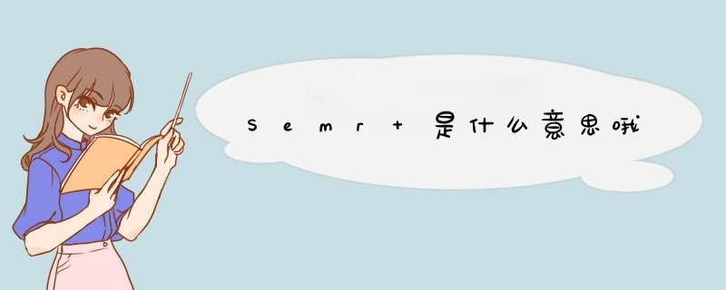 Semr 是什么意思哦,第1张