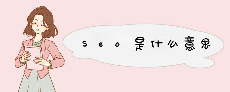 Seo是什么意思,第1张