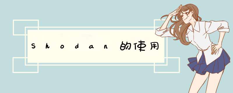 Shodan的使用,第1张