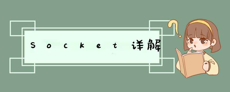 Socket详解,第1张