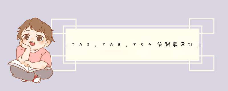 TA2，TA3，TC4分别表示什么材料,第1张