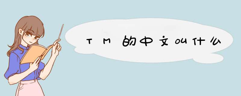 TM的中文叫什么,第1张