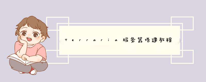 Terraria服务器搭建教程,第1张