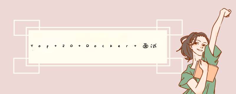 Top 20 Docker 面试题（附答案）,第1张