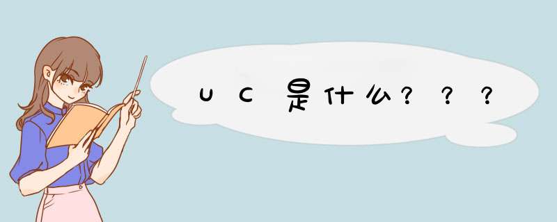 UC是什么？？？,第1张