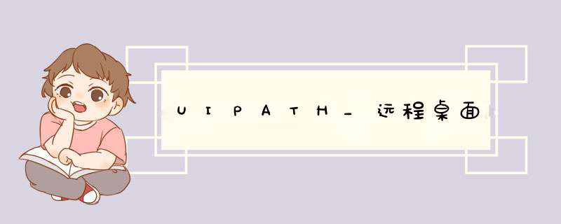 UIPATH_远程桌面,第1张