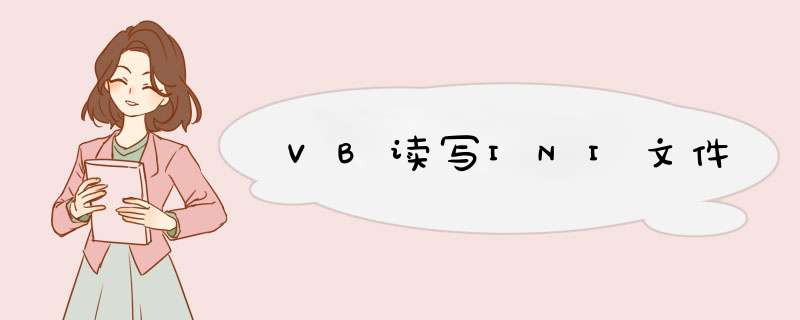 VB读写INI文件,第1张