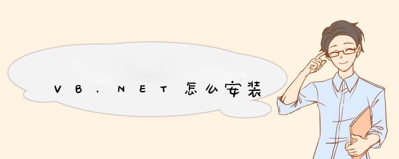 VB.NET怎么安装,第1张