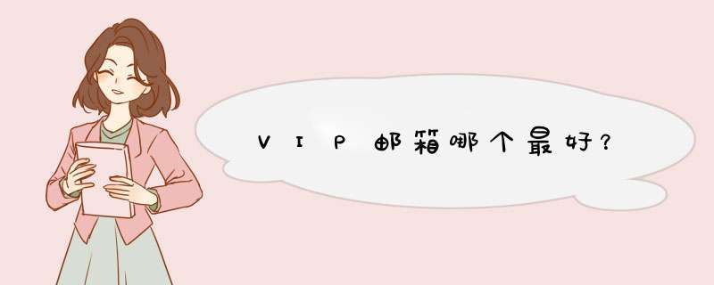 VIP邮箱哪个最好？,第1张