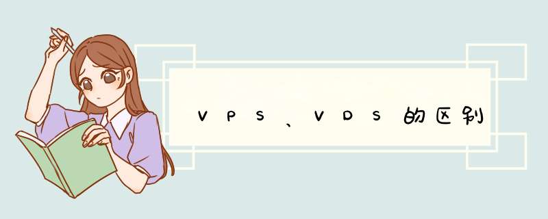 VPS、VDS的区别,第1张