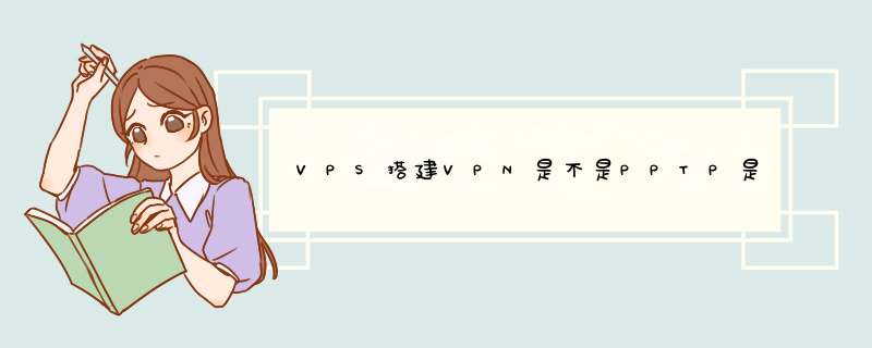 VPS搭建VPN是不是PPTP是不是不能用了,第1张