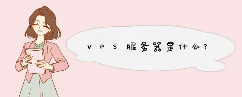 VPS服务器是什么？,第1张