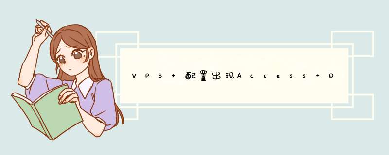 VPS 配置出现Access Denied. 拒绝访问,第1张