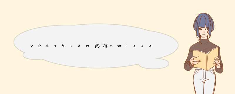 VPS 512M内存 Windows系统 使用的时候会不会很卡？,第1张