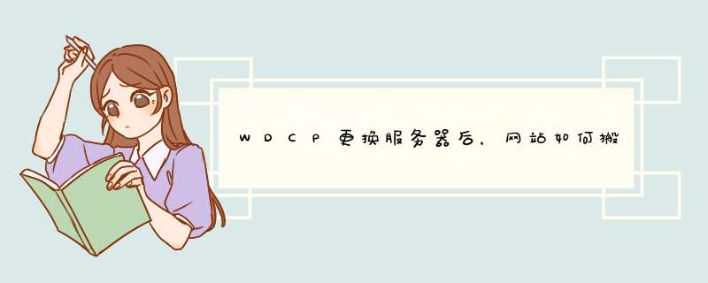 WDCP更换服务器后，网站如何搬家,第1张