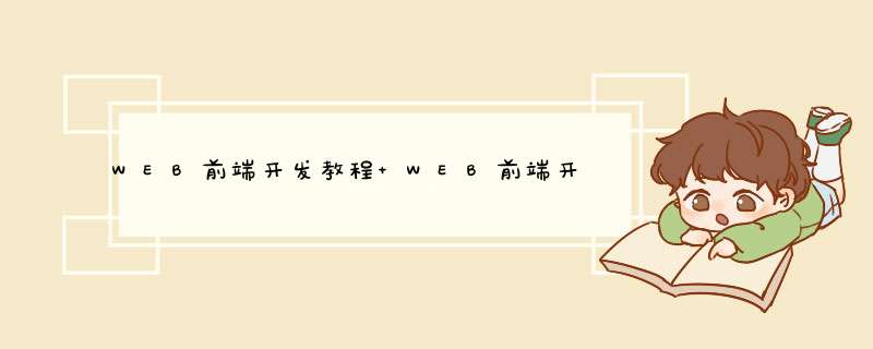 WEB前端开发教程 WEB前端开发入门攻略,第1张