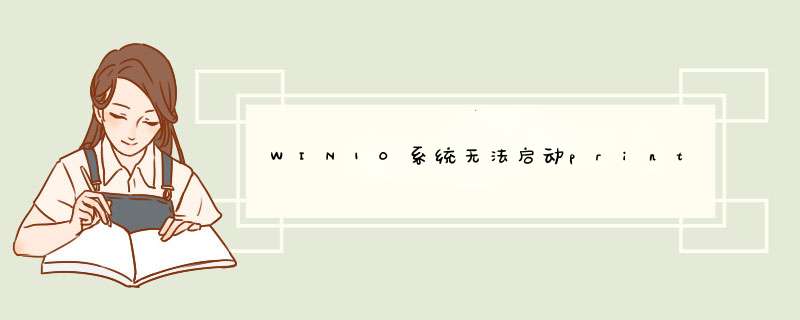 WIN10系统无法启动print spooler打印服务，提示“错误0x800706b9资源不足”,第1张