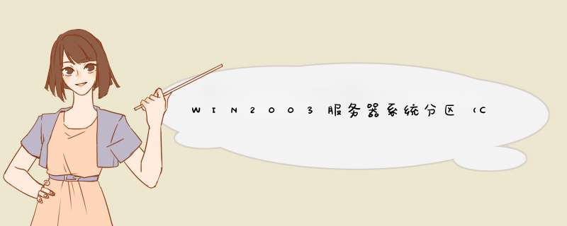 WIN2003服务器系统分区（C盘）如何增加容量,第1张