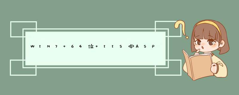 WIN7 64位 IIS中ASP连接不上ACCESS数据库，似乎是数据库驱动问题，求高手指点,第1张