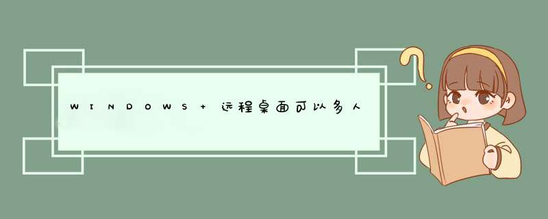 WINDOWS 远程桌面可以多人同时登陆吗？怎么设置？我试了但提示。此系统的本地策略不允许您采用交互式登录,第1张