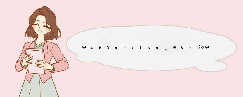 WebService、WCF和WebApi的区别和特点,第1张