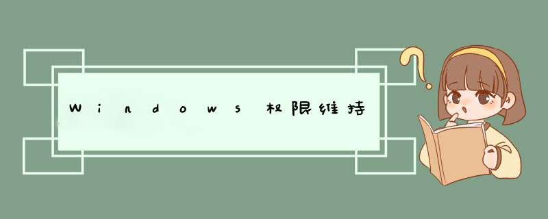 Windows权限维持,第1张