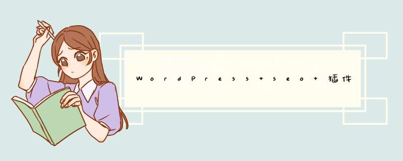 WordPress seo 插件,第1张