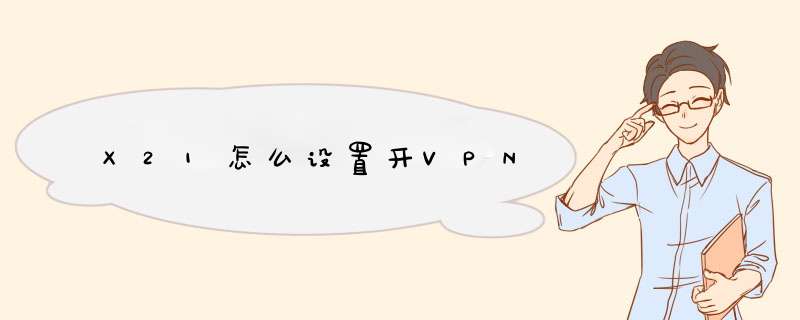 X21怎么设置开VPN,第1张