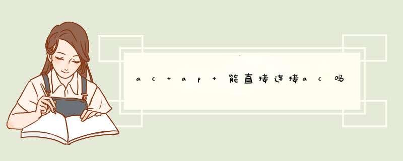 ac+ap 能直接连接ac吗,第1张