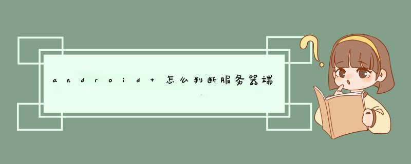 android 怎么判断服务器端是否启动?,第1张