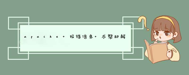 apache 报错信息 求帮助解决,第1张