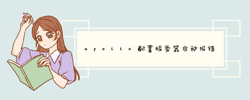 apollo配置服务器启动报错,第1张