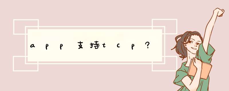 app支持tcp?,第1张