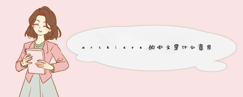 archieve的中文是什么意思,第1张
