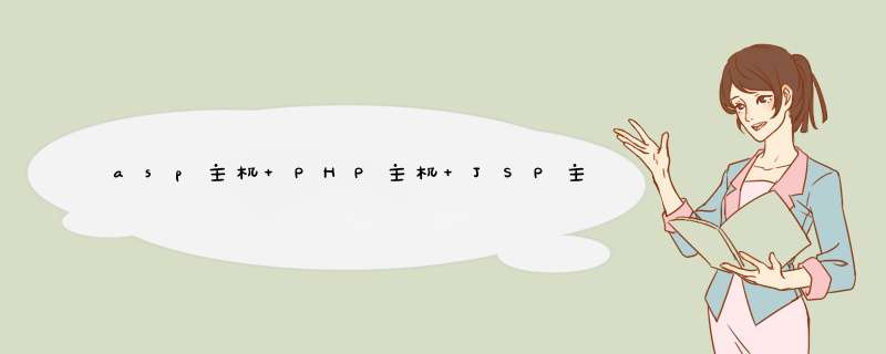 asp主机 PHP主机 JSP主机 区别,第1张