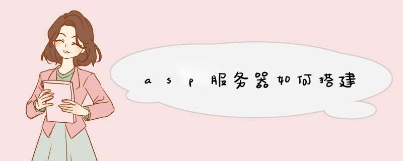 asp服务器如何搭建,第1张