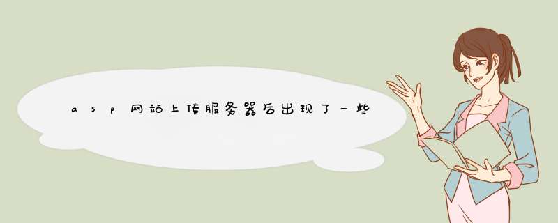 asp网站上传服务器后出现了一些问题，可是我找不到，跪了。。求急解决啊！！！,第1张