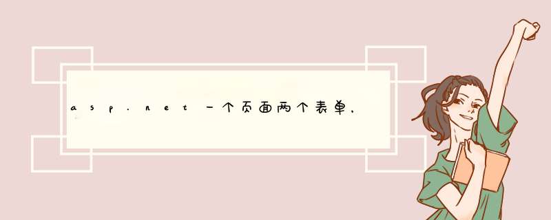 asp.net一个页面两个表单，一键同时提交，如何分别获取。,第1张