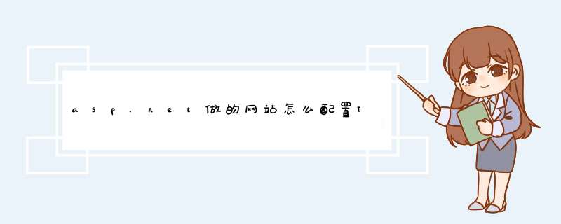 asp.net做的网站怎么配置IIS服务器啊?,第1张