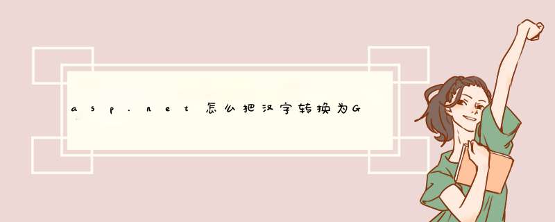 asp.net怎么把汉字转换为GB2312编码,例如 广东 变成%B9%E3%B6%AB,第1张