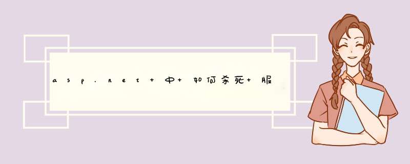 asp.net 中 如何杀死 服务器上 形成一个 excel.exe的进程,第1张