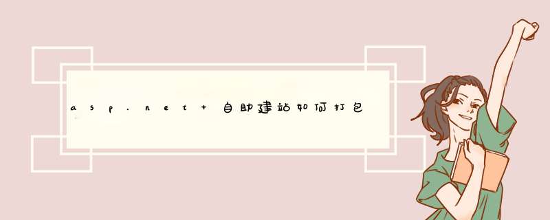 asp.net 自助建站如何打包新建的网站，请高手指点,第1张