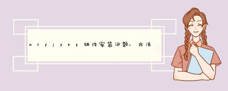 aspjpeg组件安装问题,方法用尽,就是安装不上去....求救啊...,第1张