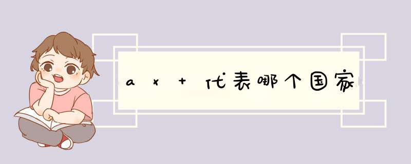 ax 代表哪个国家,第1张