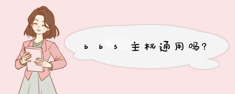 bbs主机通用吗?,第1张