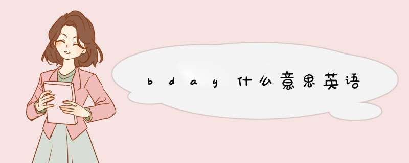 bday什么意思英语,第1张