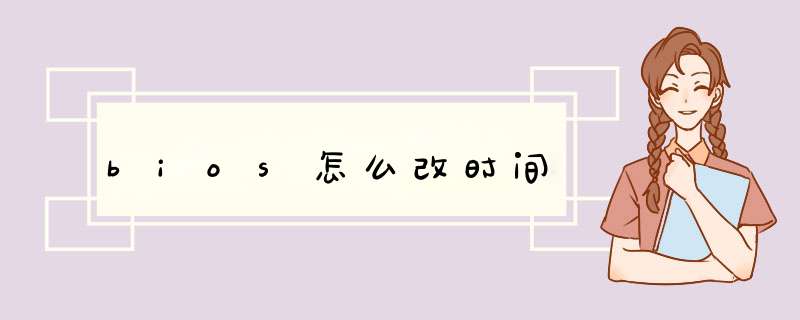 bios怎么改时间,第1张