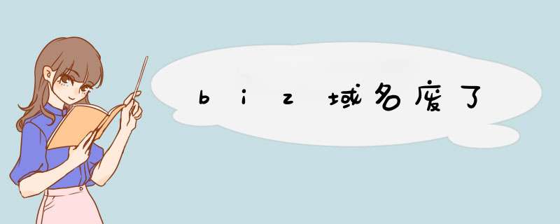 biz域名废了,第1张